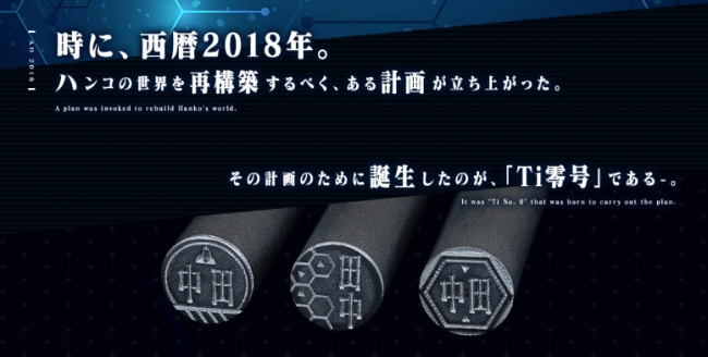 Sfアニメファンにはたまらない 近未来のハンコ をイメージした 超金属チタン製のレアメタルはんこ Ti零号 ティーアイゼロゴウ 株式会社岡田商会のプレスリリース