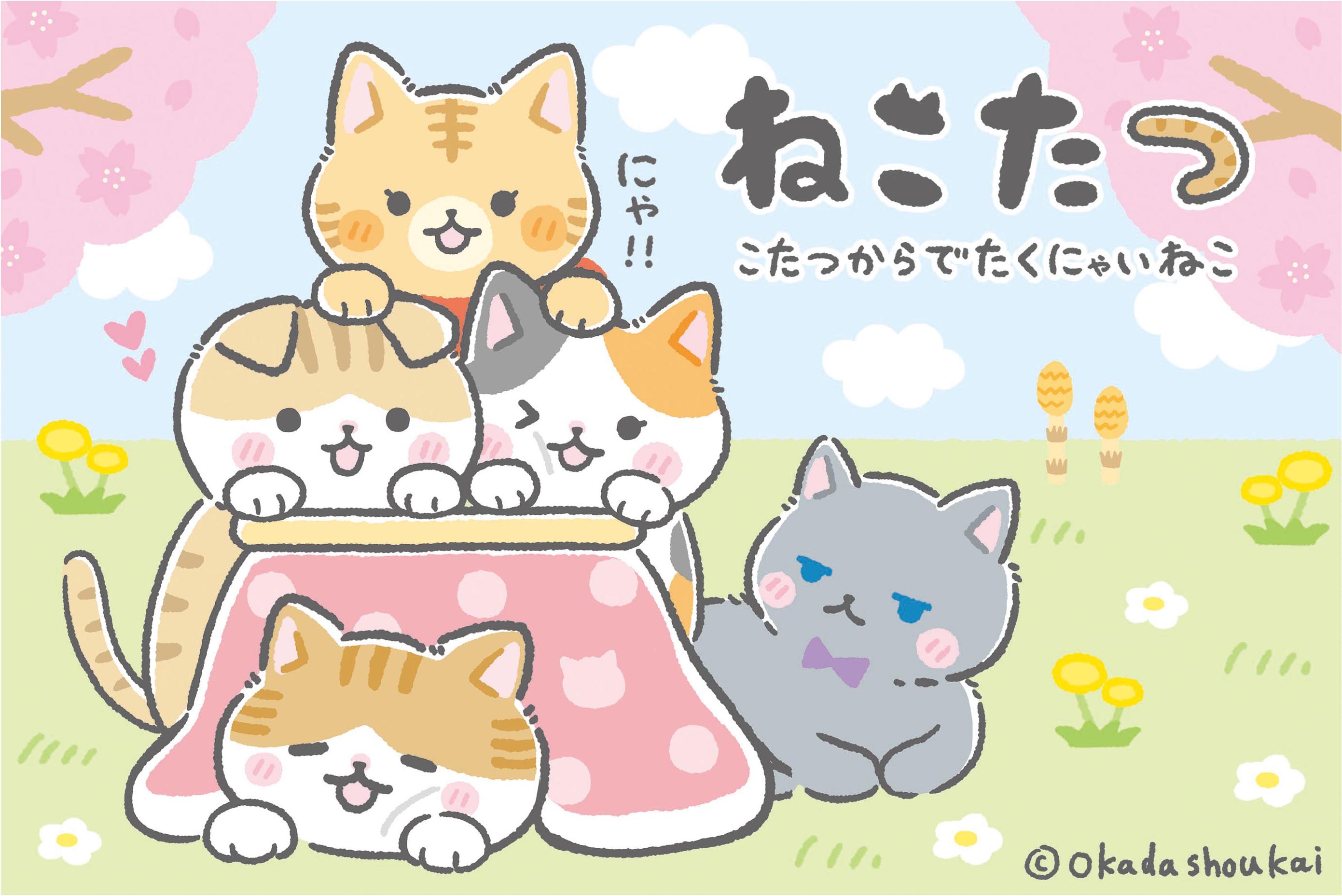 日本初 楽しみながらネコ助けにつながる 保護猫出身の子猫が主人公のゆるかわ系まんが ねこたつ が誕生 株式会社岡田商会のプレスリリース