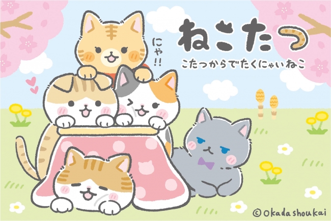 日本初 楽しみながらネコ助けにつながる 保護猫出身の子猫が主人公のゆるかわ系まんが ねこたつ が誕生 株式会社岡田商会のプレスリリース