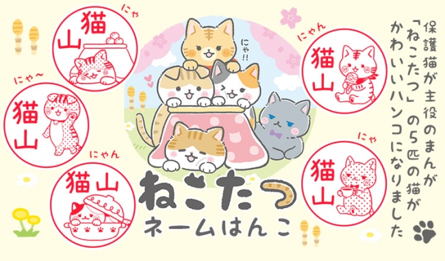 グッズを買ってネコ助け 保護猫出身の猫がモデルになったキャラクター ねこたつ から はんこやお花を使ったオリジナルグッズが新登場 株式会社岡田商会のプレスリリース