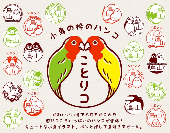 常識の枠 わく から飛び出した 文鳥やインコなどの小鳥が枠になったハンコ ことりコ 大阪 うめだ 心うるおう小鳥ガーデン にキュートに登場 産経ニュース