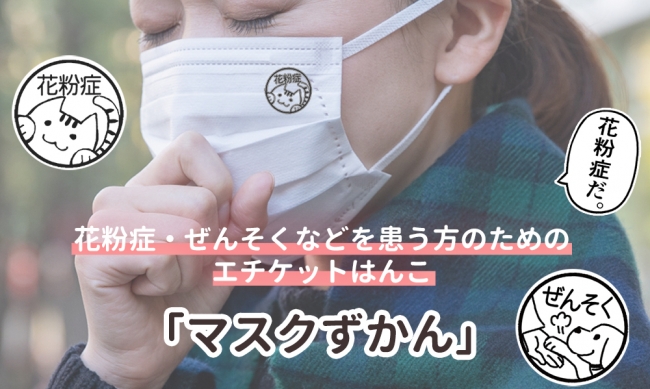 ポンと押して誤解を予防 花粉症 ぜんそく持ちのためのマスク用はんこ マスクずかん 株式会社岡田商会のプレスリリース