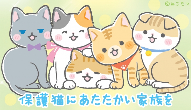 コロナを元気に乗り切るニャ 保護猫出身の実在の猫をモデルにした5匹のかわいいキャラクターがメッセージを届ける ねこたつ Lineスタンプ が登場 株式会社岡田商会のプレスリリース