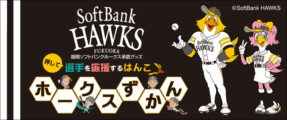 銀行登録OK！ソフトバンクホークスの選手たちのかわいい似顔絵が入ったはんこ「ホークスずかん」の正式発売スタート。