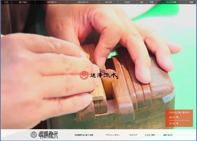 手彫りのライブ感を出すため、PCサイトでは制作動画を背景に採用。