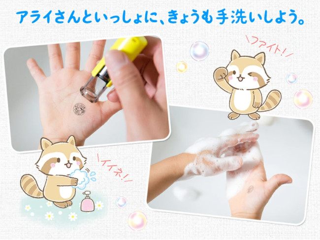 インクが落ちるまで手洗いしよう かわいいあらいぐまのキャラクターが手洗い練習をしてくれる あらいぐまのアライさん 手洗い スタンプ 株式会社岡田商会のプレスリリース
