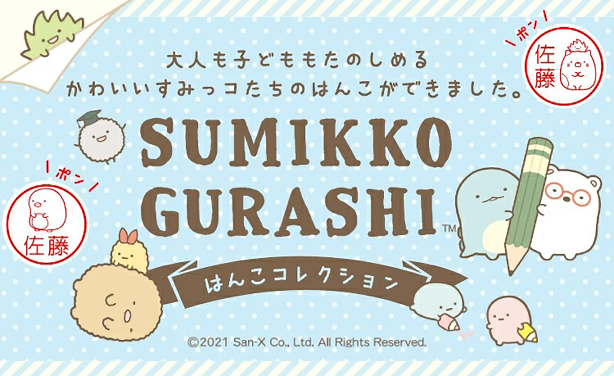 銀行登録ok ポンと押すたびにかわいいすみっコたちに出会えるはんこ すみっコぐらし はんこ コレクション の正式販売開始 株式会社岡田商会のプレスリリース