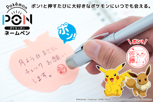 書いて押してポケモンゲット カントー地方151匹のポケモンはんことボールペンが合体した Pokemon Pon ネームペン 株式会社岡田商会のプレスリリース