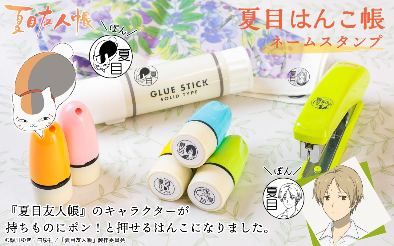 持ち物にかわいいニャンコ先生が 衣類やプラスチック製品にもポンポン押せる アニメ 夏目友人帳 のお名前つけスタンプが登場 株式会社岡田商会のプレスリリース