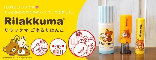 銀行登録ok ポンと押すたびに かわいいリラックマや仲間たちがほっこり癒してくれる リラックマごゆるりはんこ に 10種類の新イラスト が仲間入り 株式会社岡田商会のプレスリリース