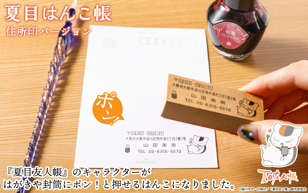 ポン と押すたびに癒される ニャンコ先生をはじめとした 夏目友人帳 のキャラクターが荷物や郵便の差出人を教えてくれる 夏目はんこ帳 住所 印バージョン が登場 株式会社岡田商会のプレスリリース