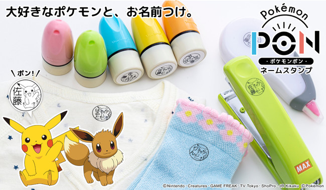 ポンと押してポケモンゲット 持ちものにポンポン押して名前つけできるはんこ Pokemon Pon ネームスタンプ が本店サイトに登場 株式会社岡田商会のプレスリリース