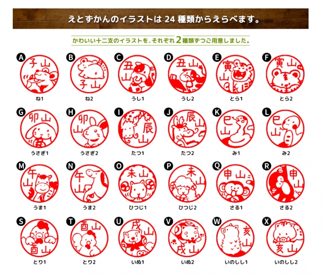 えと がじぶんのトレードマークに 干支のハンコはないの という声から生まれた キュートな十二支のどうぶつハンコ えとずかん がついに登場 株式会社岡田商会のプレスリリース