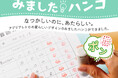 先生とのやり取りが楽しくなる!?忙しいママの手書きの手間を省きながら、先生とのコミュニケーションを円滑にしてくれる「アデリアレトロ みましたハンコ」。
