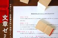 ポンと押して膨大な添削作業を効率化!レポート・卒業論文向け添削スタンプセット「文章ゼミ」が楽天で販売開始