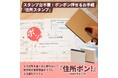 新学期のめんどくさい書類準備にポン!ママやパパの膨大な書類への住所書きの手間を効率化する住所スタンプ「住所ポン!」