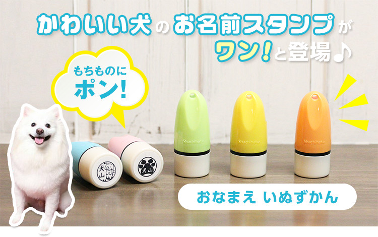 この人が持ち主だワン 100種類以上のワンコがかわいく教えてくれる 犬のイラスト入りお名前スタンプ おなまえ いぬ ずかん 株式会社岡田商会のプレスリリース