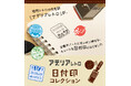 昭和の“カワイイ”が手帳やノートをおしゃれに彩る!レトロかわいいデザインが文具好きにもたまらない「アデリアレトロ 日付印コレクション」