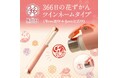 累計販売30,000本突破!SNSで大きな共感を集めるはんこ「366日の花ずかん」シリーズに新作「ツインネーム」が登場。誕生日の花個紋のはんこと訂正印の1本2役