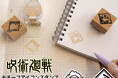 TVアニメ『呪術廻戦』第3期「死滅回游」のキャラクターのモチーフアイコンのグッズが作れるラバースタンプ「呪術廻戦 モチーフアイコンスタンプコレクション（死滅回游ver.）」