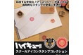 アニメ「ハイキュー!!」に登場する20校のグッズ作りが楽しめる木製スタンプ『ハイキュー!! スクールアイコンスタンプコレクション』が「FUNCO」本店サイトに登場