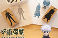 あの興奮がよみがえる！？TVアニメ『呪術廻戦』第2期「懐玉・玉折」のキャラクターのグッズ作りが楽しめるラバースタンプ「呪術廻戦 ラインアートスタンプコレクション（懐玉・玉折ver.）」