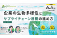 【6/5(木)セミナー開催】企業の生物多様性とサプライチェーン連携の進め方