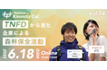 【6/18(水)セミナー開催】TNFDから見た企業による森林保全活動について