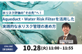 【10/28(火)セミナー開催】「水リスク評価の"その先"へ !Aqueduct・Water Risk Filterを活用した実践的な水リスク管理の進め方」