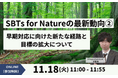 【オンラインセミナー】「SBTs for Natureの最新動向②～早期対応に向けた新たな経路と目標の拡大について～」を11/18（火）に開催