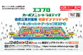 12月10日〜12日開催「エコプロ2025」に出展