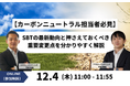 【オンラインセミナー】「【カーボンニュートラル担当者必見】SBTの最新動向と押さえておくべき重要変更点を分かりやすく解説」を12/4（木）に開催