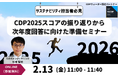 【サステナビリティ関連セミナー】2026年2月開催