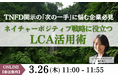 【オンラインセミナー】「【TNFD開示の「次の一手」に悩む企業必見】ネイチャーポジティブ戦略に役立つLCA活用術」を3/26（木）に開催