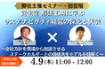 【オンラインセミナー】「【弊社主催セミナー・初登壇】資生堂 那須工場に学ぶ、サステナビリティ経営の深化と実装～全社方針を現場から加速させる、ステークホルダーとの価値共生モデルを紐解く～」を4月9日開催