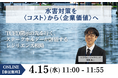 【サステナビリティ関連セミナー】2026年4月開催〜企業価値向上に向けた水害対策とJブルークレジット®活用術を解説〜