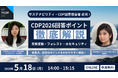 【セミナー情報】〜CDP2026における変更点と流域視点での水管理について解説〜