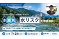 【サステナビリティ関連セミナー】Aqueductだけでは評価できない！ 水源別の水リスクを徹底解説 ～TNFD開示の深掘りに向けて～