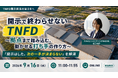 【サステナビリティ関連セミナー】「開示で終わらせないTNFD 〜拠点まで踏み込む、動かせる打ち手の作り方〜」を9/16（水）に開催