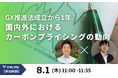 【8月1日（木） | オンラインセミナー】「GX推進法成立から1年。国内外におけるカーボンプライシングの動向」を開催！