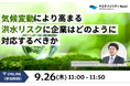【オンラインセミナー】「気候変動により高まる洪水リスクに企業はどのように対応するべきか」を 9/26(木)に開催