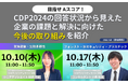 【オンラインセミナー】「目指せ A スコア! CDP2024 の回答状況から見えた企業の課題と解決に向けた今後の取り組みを紹介」を10/10(木)・10/17(木)に開催