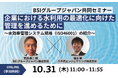 【BSIグループジャパン株式会社との共同セミナー】「企業における水利用の最適化に向けた管理を進めるために~水効率管理システム規格(ISO46001)の紹介~」を10/31(木)に開催