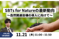 【オンラインセミナー】「SBTs for Natureの最新動向 ~自然関連目標の導入に向けて~」を11/21(木)に開催