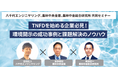 【農林中央金庫・農中総合研究所との共同セミナー】「TNFDを始める企業必見!環境開示の成功事例と課題解決のノウハウ」を1/23(木)に開催