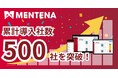 クラウド設備管理システム「MENTENA(メンテナ)」、累計導入社数が500社を突破