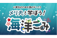 八千代エンジニヤリング×「海と日本プロジェクト in 愛知県」×佐鳴予備校 小学校向け「海洋ごみ削減」啓発動画を制作・無料WEB公開