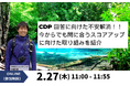 【オンラインセミナー】「CDP回答に向けた不安解消!! 今からでも間に合うスコアアップに向けた取り組みを紹介」を2/27(木)に開催
