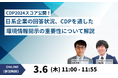 【オンラインセミナー】「CDP2024スコア公開! 日系企業の回答状況、CDPを通した環境情報開示の重要性について解説」を3/6(木)に開催