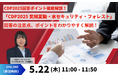 【オンラインセミナー】CDP2025回答ポイント徹底解説! 「CDP2025 気候変動・水セキュリティ・フォレスト」回答の注意点、ポイントをわかりやすく解説!を5/22(木)に開催